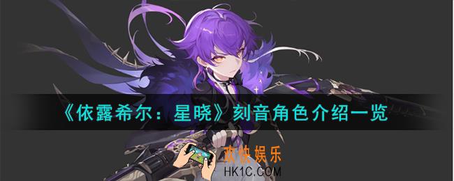 依露希尔星晓刻音角色怎么样