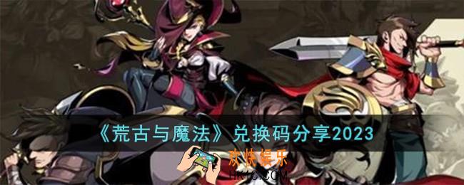 荒古与魔法兑换码有哪些