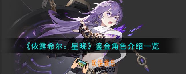 依露希尔星晓鎏金角色怎么样