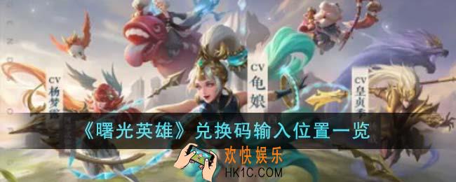 曙光英雄兑换码在哪输入