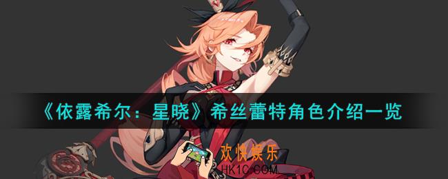 依露希尔星晓希丝蕾特角色怎么样