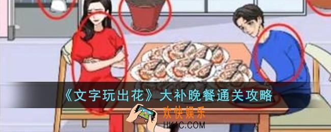 文字玩出花大补晚餐怎么过
