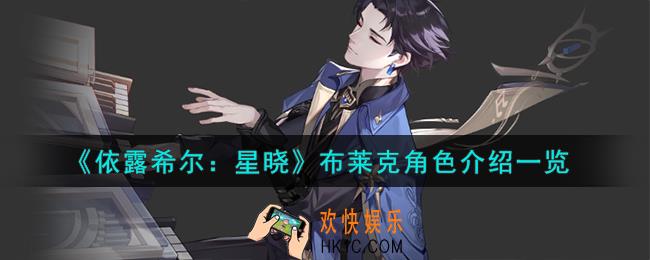 依露希尔星晓布莱克角色怎么样
