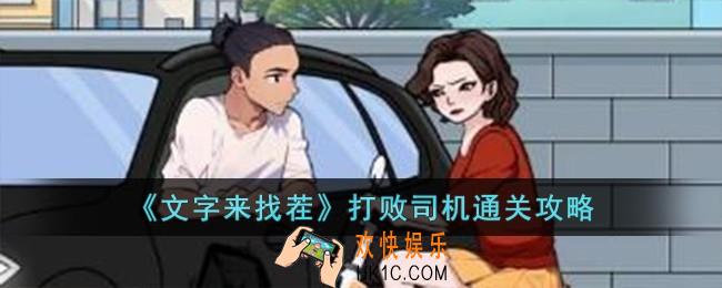 文字来找茬打败司机怎么过