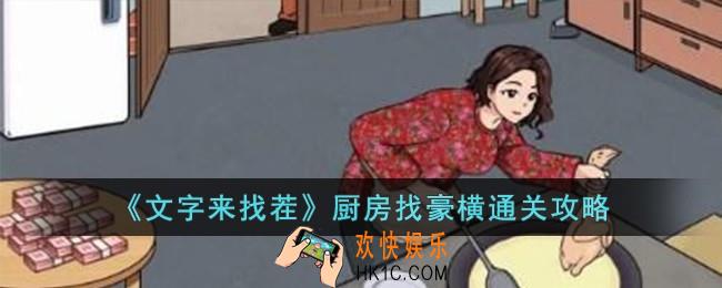 文字来找茬厨房找豪横怎么过