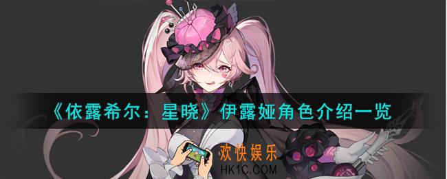 依露希尔星晓伊露娅角色怎么样