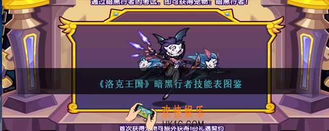 洛克王国暗黑行者技能表图鉴