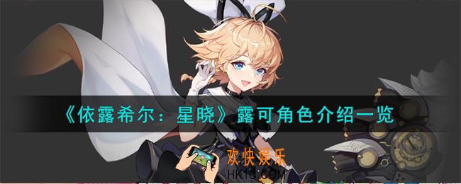 依露希尔星晓露可角色怎么样