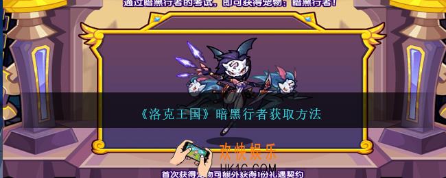 洛克王国暗黑行者怎么获得