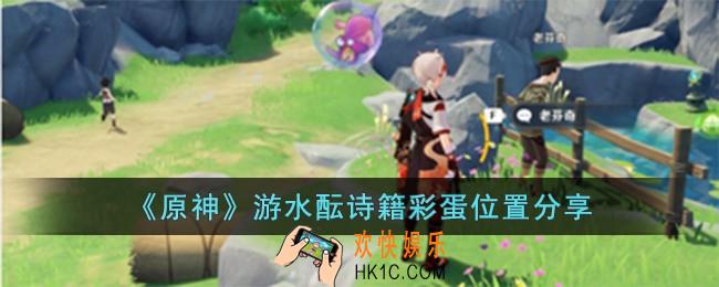 原神游水酝诗籍彩蛋位置在哪儿