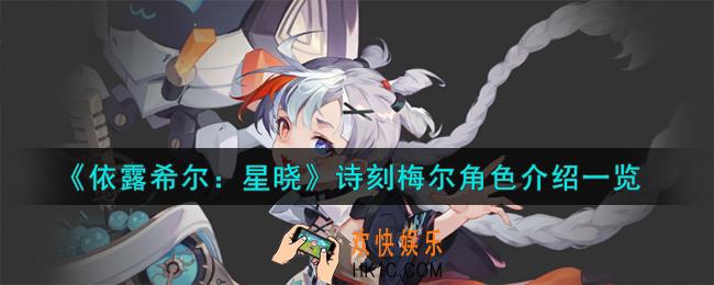依露希尔星晓诗刻梅尔角色介绍