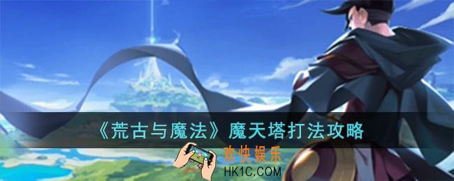 荒古与魔法魔天塔怎么打
