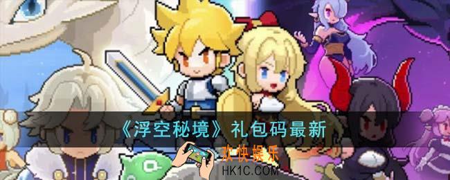 浮空秘境礼包码有哪些