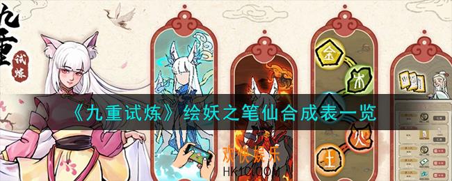 九重试炼绘妖之笔仙怎么合成