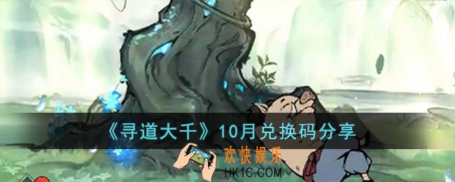寻道大千10月兑换码有哪些