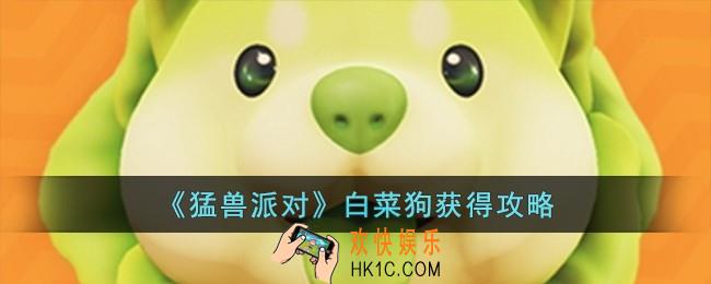 猛兽派对白菜狗怎么获得