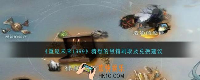 重返未来1999猜想的黑箱怎么抽