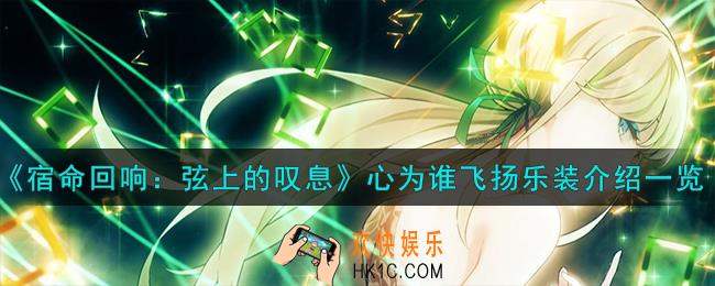 宿命回响弦上的叹息心为谁飞扬乐装怎么样