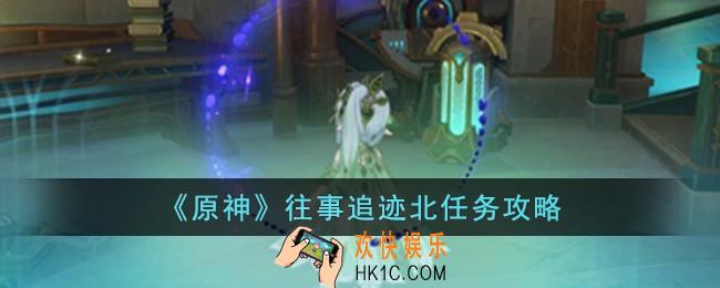 原神往事追迹北怎么完成