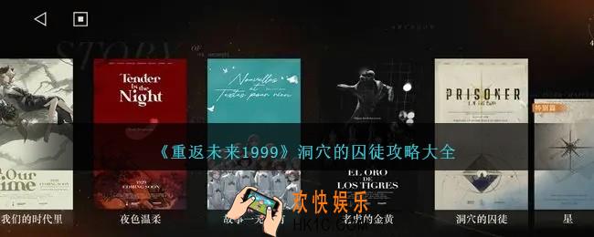 重返未来1999洞穴的囚徒怎么过