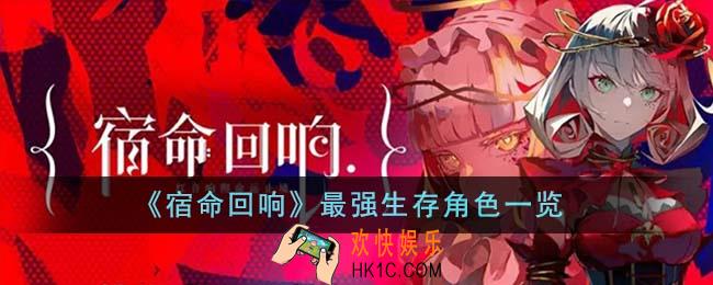 宿命回响最强生存角色有哪些
