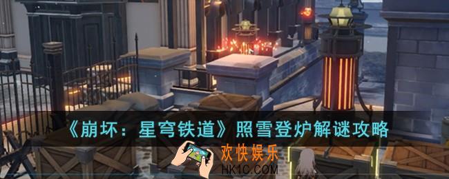 崩坏星穹铁道照雪登炉怎么解