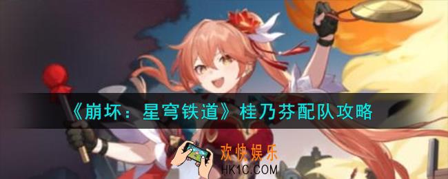 崩坏星穹铁道桂乃芬怎么配队