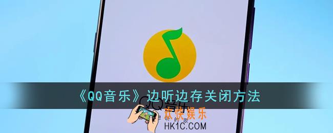 qq音乐边听边下载怎么关闭