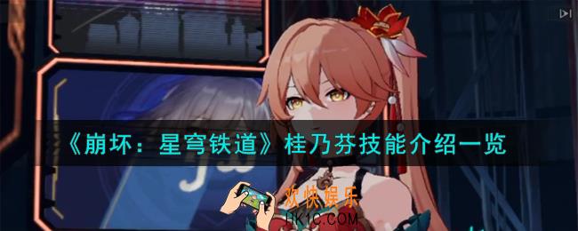 崩坏星穹铁道桂乃芬技能怎么样