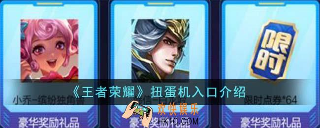 王者荣耀扭蛋机入口在哪里