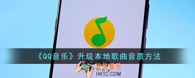 qq音乐怎么升级音质