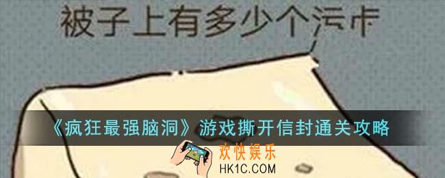 疯狂最强脑洞游戏撕开信封怎么通关