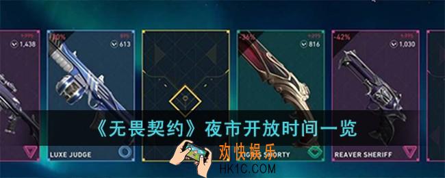 无畏契约夜市什么时候开放