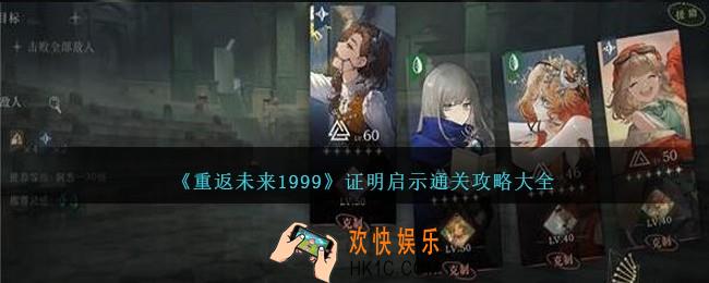 重返未来1999证明启示怎么过