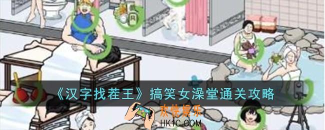 汉字找茬王搞笑女澡堂怎么过