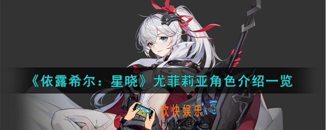 依露希尔星晓尤菲莉亚角色怎么样
