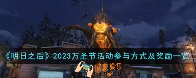 明日之后2023万圣节活动怎么参与
