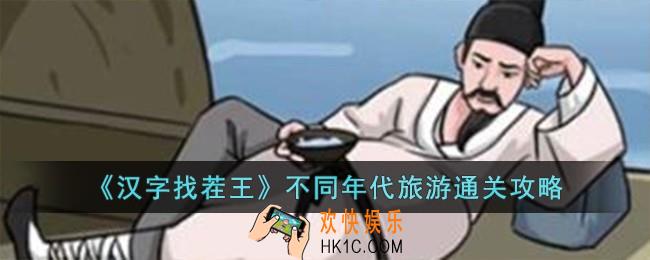 汉字找茬王不同年代旅游怎么过