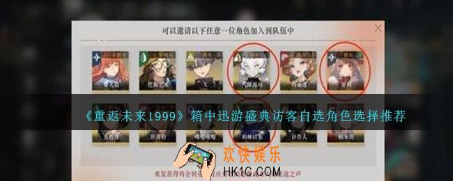 重返未来1999箱中迅游盛典访客自选哪个角色