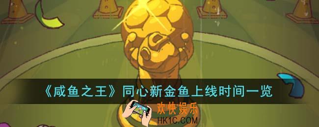 咸鱼之王同心新金鱼什么时候上线