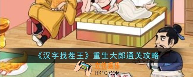 汉字找茬王重生大郎怎么过