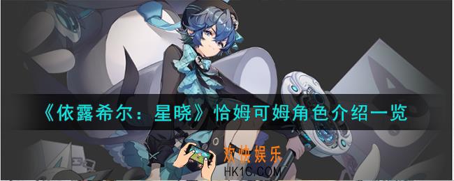 依露希尔星晓恰姆可姆角色怎么样