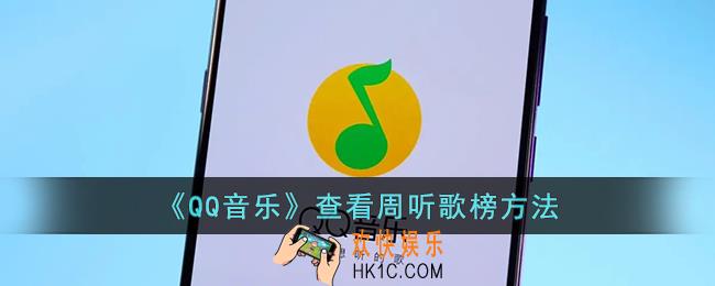 qq音乐怎么看周听歌排行榜