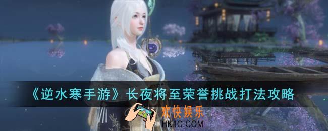 逆水寒手游长夜将至荣誉挑战怎么打