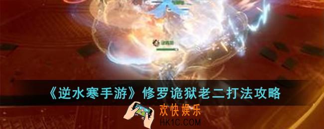 逆水寒手游修罗诡狱老二怎么打