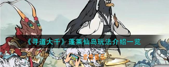 寻道大千蓬莱仙岛怎么玩