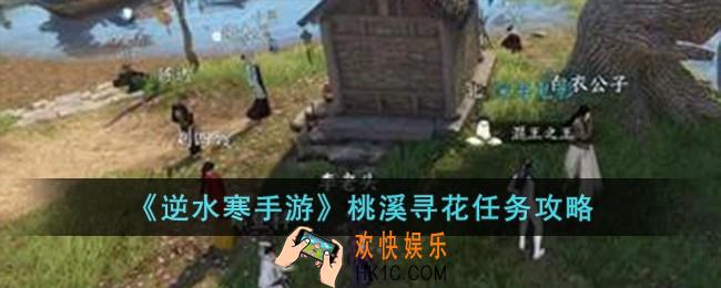 逆水寒手游桃溪寻花怎么完成