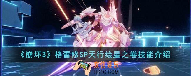 崩坏3格蕾修SP天行绘星之卷技能是什么