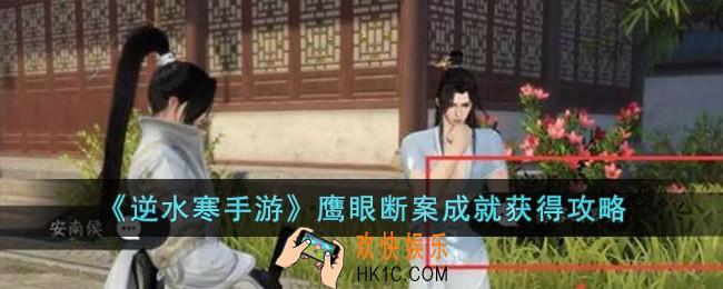 逆水寒手游鹰眼断案成就怎么获得