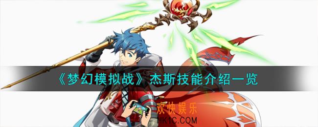 梦幻模拟战杰斯技能怎么样